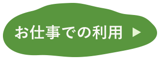 お仕事でのご利用：リンク