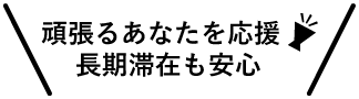 長期滞在も安心