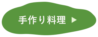手作り料理：リンク