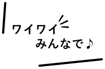 ワイワイみんなで♪