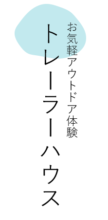 お気軽アウトドア体験 トレーラーハウス