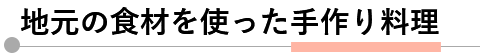 手作り料理