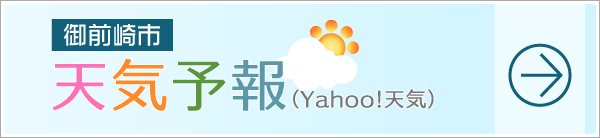 天気予報（御前崎市）