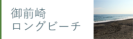 御前崎ロングビーチ