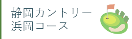 静岡カントリー浜岡コース