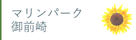 マリンパーク御前崎