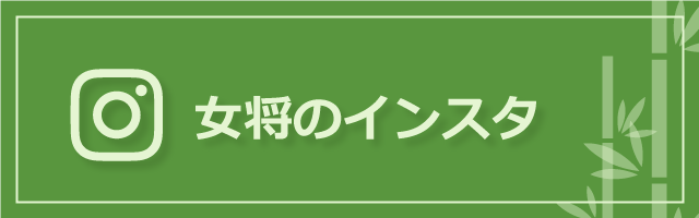 女将のインスタグラム