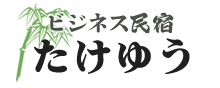 民宿たけゆう