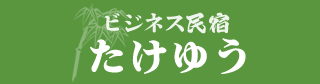 民宿たけゆう