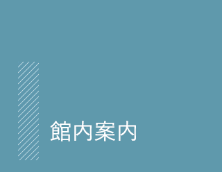 館内案内