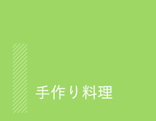 手作り料理