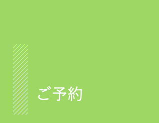 ご予約