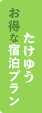 たけゆうお得な宿泊プラン