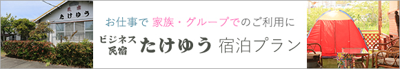 民宿たけゆう
