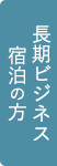 長期ビジネス宿泊の方