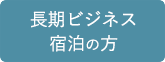 長期ビジネス宿泊の方
