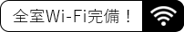 全室Wi-Fi完備！